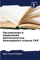 Организация и управление деятельностью инженерного отдела СКР 6206030849 Book Cover