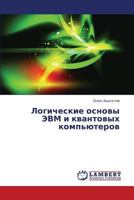 Logicheskie osnovy EVM i kvantovykh komp'yuterov 3659326550 Book Cover