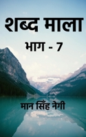 Shabd Maala (Part-7) / शब्द माला (भाग-7) 1648054692 Book Cover