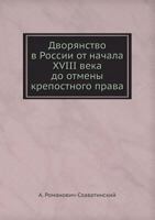 Дворянство в России от начала XVIII века до отмены крепостного права 5517958478 Book Cover
