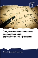 Социолингвистическое в&# 6206854620 Book Cover