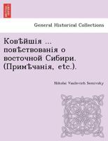 Ковѣйшія ... повѣствованія о восточной Сибири. (Примѣчанія, etc.). 1249011418 Book Cover