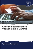 Система банковского упр& 6205677024 Book Cover