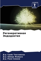 Регенеративная Эндодон&# 6205708604 Book Cover