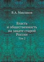 Vlast I Obschestvennost Na Zakate Staroj Rossii Tom 2 5458543947 Book Cover