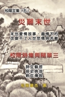 Love Story in the Catastrophic Eschatology (Collective Works of Songyanzhenjie V) 1647840465 Book Cover