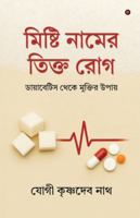 Mishti Naam-er Tikto Rog: ?????????? ???? ??????? ?????/ Diabetes theke Muktir upaay B0G4D57N4T Book Cover