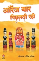 Orange Bar Peeghalti Rahi 9390500435 Book Cover