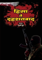 Hinsa Te Dahashatvaad 8184831080 Book Cover
