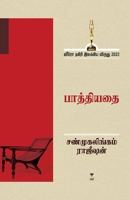 Pathiyadhai (Tamil Edition) 9395511990 Book Cover
