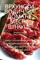 Врхунски водич за домаће ... 1835002684 Book Cover