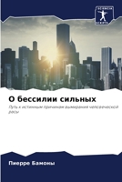 О бессилии сильных 6205729873 Book Cover