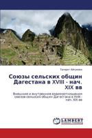 Soyuzy sel'skikh obshchin Dagestana v XVIII - nach. XIX vv: Vneshnie i vnutrennie vzaimootnosheniya soyuzov sel'skikh obshchin Dagestana v XVIII - nach. XIX vv 3659327654 Book Cover