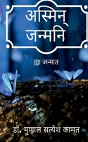 Asmeen Janmanee / अस्मिन् जन्मनि 1638060452 Book Cover