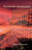 Рутинная процедура 138755087X Book Cover