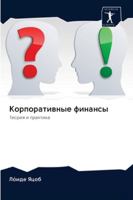 Корпоративные финансы 6202837489 Book Cover