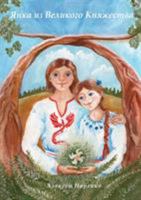 Yanka Iz Velikogo Knyazhestva 9949380812 Book Cover