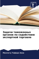 Задачи таможенных орган& 6206881466 Book Cover