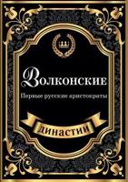 Волконские. Первые русские аристократы 5519611416 Book Cover