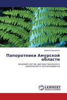 Папоротники Амурской области: видовой состав, распространение и возможности использования 3843305544 Book Cover