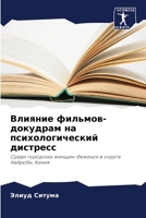Влияние фильмов-докудра& 6205828189 Book Cover