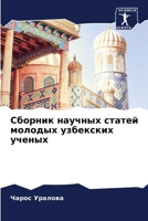 Сборник научных статей м 6205679558 Book Cover