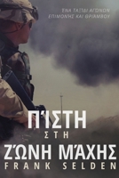 &#928;&#943;&#963;&#964;&#951; &#963;&#964;&#951; &#950;&#974;&#957;&#951; &#956;&#940;&#967;&#951;&#962;: &#904;&#957;&#945; &#964;&#945;&#958;&#943; B0CQRZWKGF Book Cover