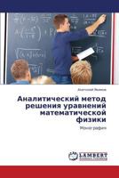 Analiticheskiy metod resheniya uravneniy matematicheskoy fiziki 3845413336 Book Cover