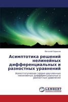 Асимптотика решений нелинейных дифференциальных и разностных уравнений: Асимптотическая теория двучленных нелинейных дифференциальных и разностных уравнений 3843325596 Book Cover