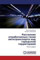 Rasseyanie otrabotannykh gazov avtotransporta nad gorodskoy territoriey: Monografiya 3659272248 Book Cover