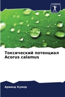 ??????????? ????????? Acorus calamus (Russian Edition) 620695451X Book Cover