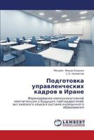 Podgotovka upravlencheskikh kadrov v Irane: Formirovanie kommunikativnoy kompetentsii u budushchikh prepodavateley angliyskogo yazyka v sisteme inoyazychnogo obrazovaniya 3659327956 Book Cover