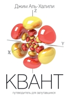 Квант. Путеводитель для запутавшихся. Quantum A Guide for the Perplexed 5519639485 Book Cover