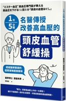 Famous Doctors Teach You How to Improve Blood Pressure on Your Scalp in 5 Minutes 9863706116 Book Cover