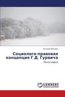 Социолого-правовая концепция Г.Д. Гурвича: Монография 3843307113 Book Cover