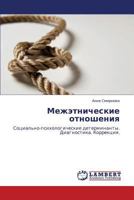 Межэтнические отношения: Социально-психологические детерминанты. Диагностика. Коррекция. 3843304610 Book Cover