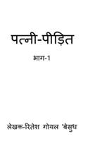 Patni-Pidit / पत्नी-पीड़ित B0BQ6HB8SS Book Cover