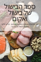 ספר הבישול של בישול ואקום 1805427652 Book Cover