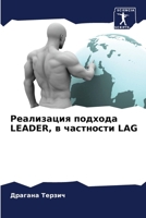 ?????????? ??????? LEADER, ? ????????? LAG (Russian Edition) 6207586085 Book Cover