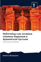 Набатейцы как кочевые племена бедуинов в Аравийской пустыне: Цивилизация набатеев 6202614188 Book Cover