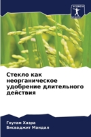 Стекло как неорганическое удобрение длит 6206250164 Book Cover