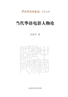 Characters of Chinese Film (Chinese Edition) 7569900936 Book Cover