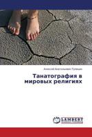 Tanatografiya v mirovykh religiyakh 3659363472 Book Cover