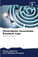 Позитивное мышление - Баз 6206980375 Book Cover