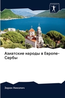 Азиатские народы в Европе-Сербы 6200990549 Book Cover