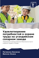 Удовлетворение потребностей в охране труда на угандийском сахарном заводе: Управление промышленной безопасностью и охраной труда в Уганде 6206347265 Book Cover