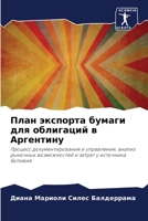 План экспорта бумаги для облигаций в Аргеl 6204102273 Book Cover