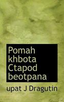 Pomah Khbota Ctapod Beotpana 1117397734 Book Cover