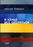 в кінці всі світяться 1446778363 Book Cover