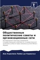 Общественные политические советы и орган 6204119648 Book Cover